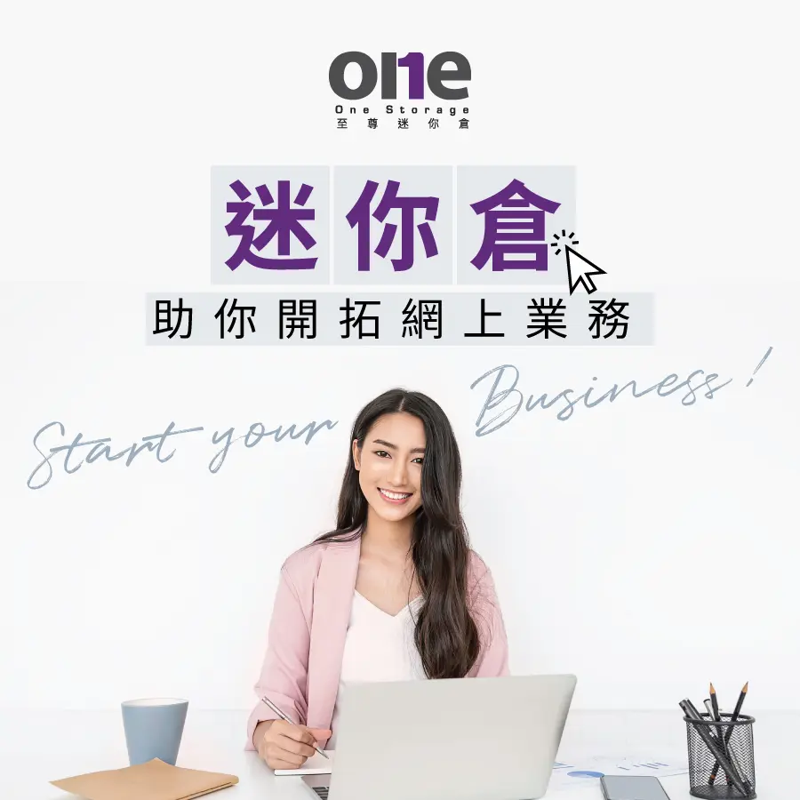 迷你倉 | 屯門迷你倉如何幫助企業搬到網店  | 至尊迷你倉 One Storage