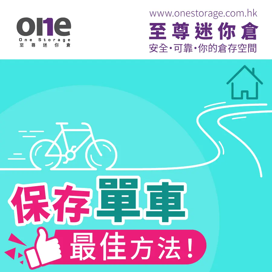 單車迷你倉 | 保存單車的最佳方法 | One Storage｜至尊迷你倉