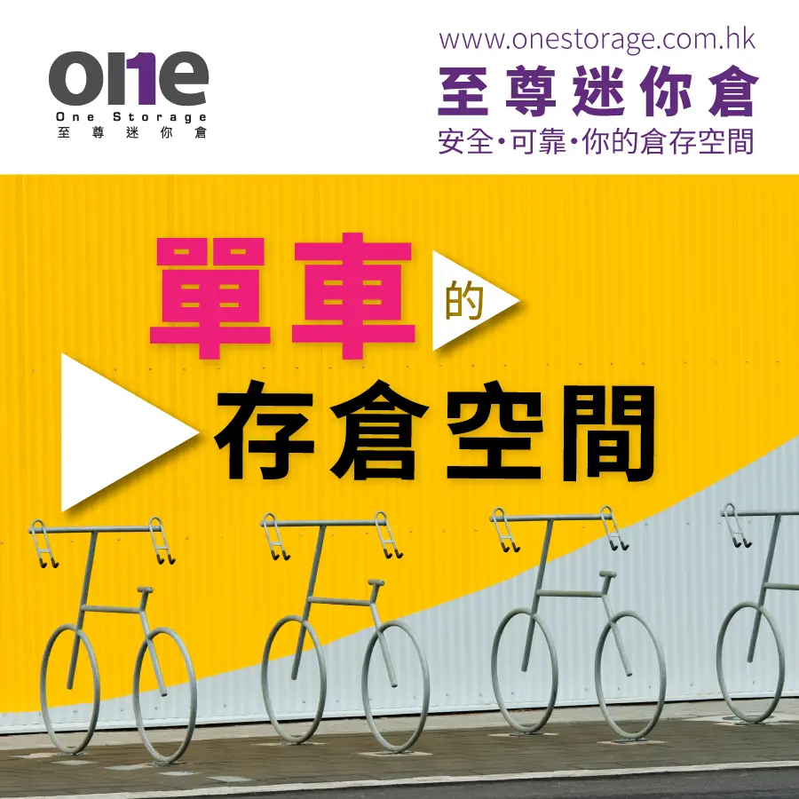 迷你倉 | 香港單車倉存儲空間 ｜至尊迷你倉 One Storage