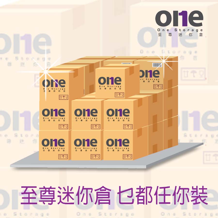 迷你倉｜如何為您找到合適的迷你倉 ｜至尊迷你倉 One Storage