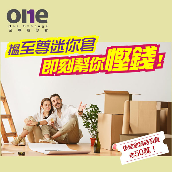 迷你倉 | 為你的迷你倉物品選擇保險計劃 | 至尊迷你倉 One Storage