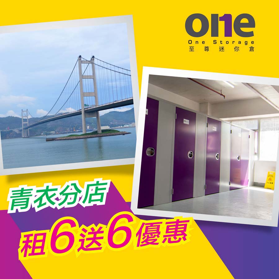 迷你倉 | 青衣被喻為新福地，青衣租迷你有倉惠 | One Storage 至尊迷你倉