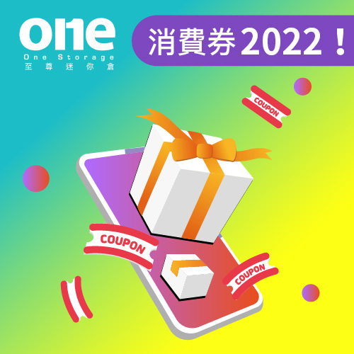 迷你倉｜消費劵2022又嚟啦，準備好消費未｜想定買乜嘢啦！｜至尊迷你倉 One Storage