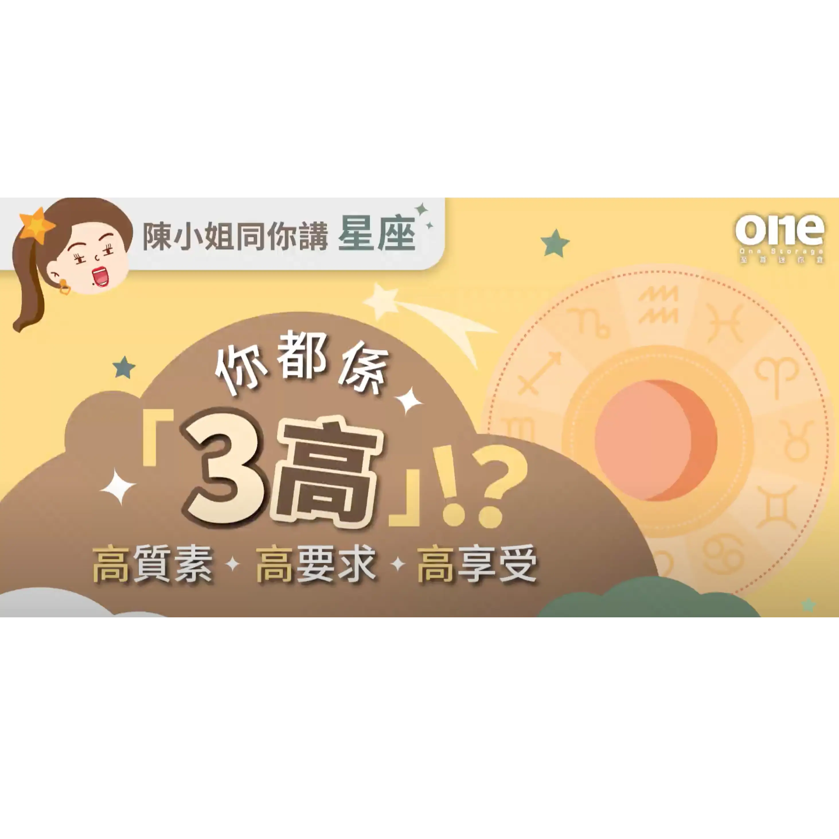土象星座迷你倉有咩特色？｜至尊迷你倉｜One Storage