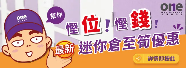 One Storage 至尊迷系倉｜迷你倉 | 自存倉