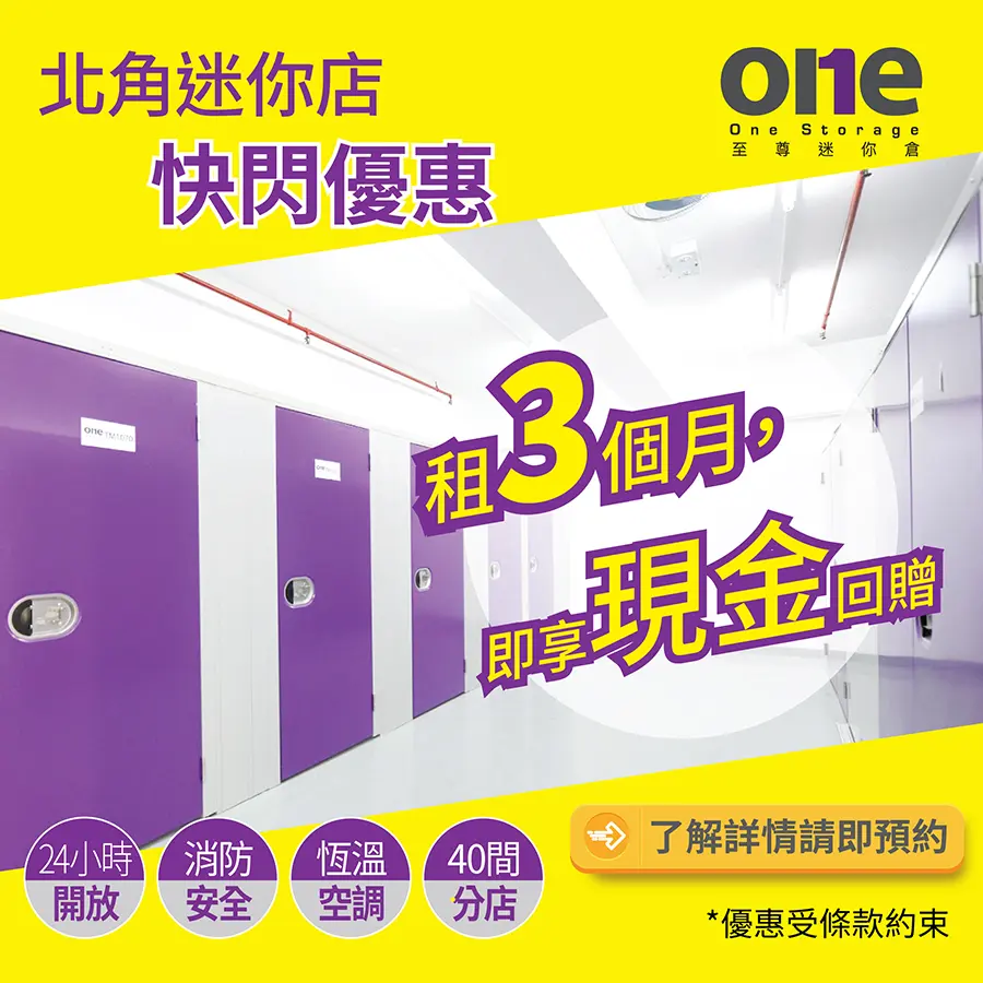 迷你倉 | 迷你租倉最新北角迷你倉優惠