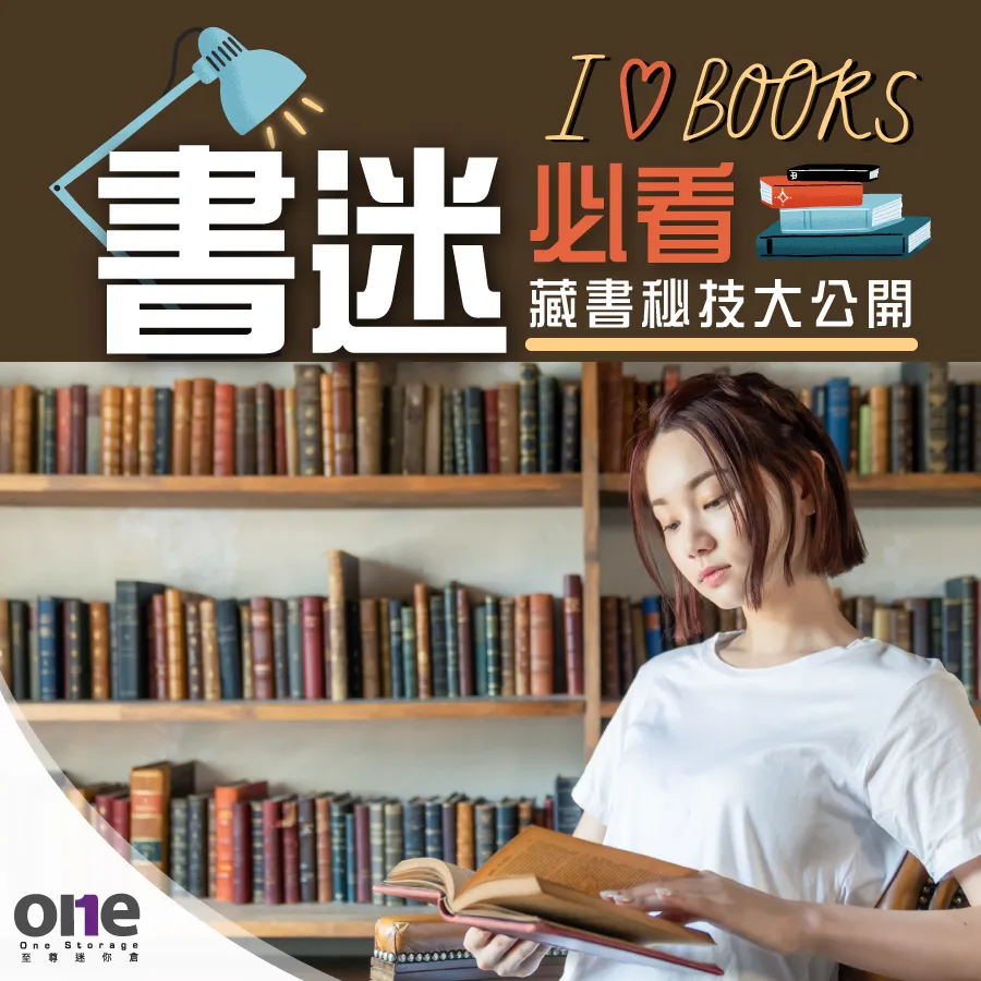 书迷必读!妥善收藏书籍的五大要诀|至尊迷你仓
