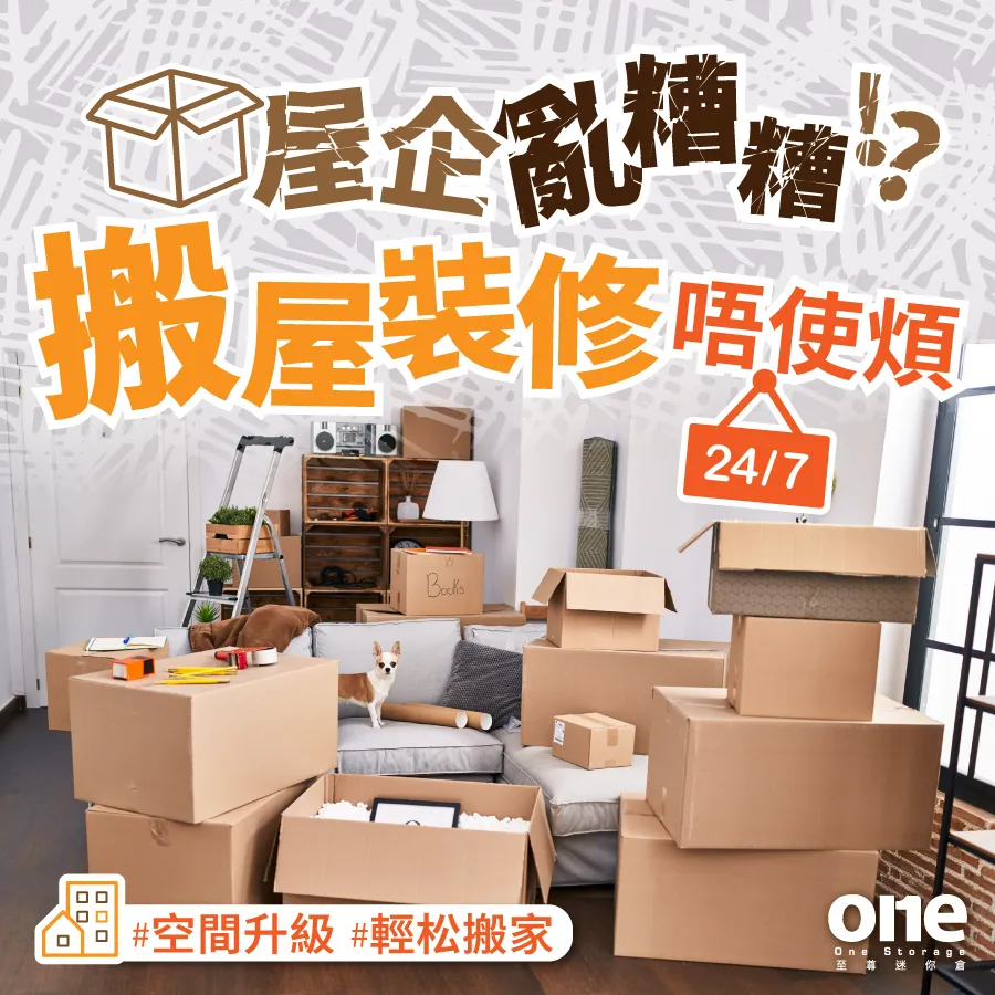 搬屋裝修唔使煩,至尊迷你倉就係你嘅最佳拍檔!