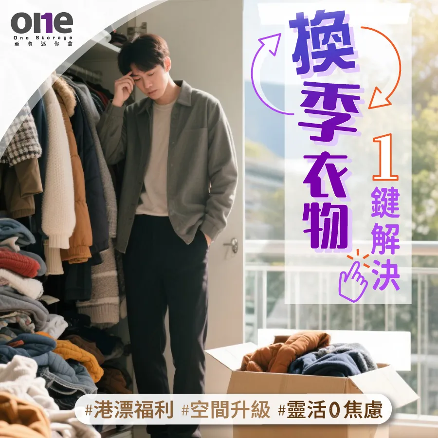 夏日换季大行动! 你嘅衣柜准备好未呀?|至尊迷你仓