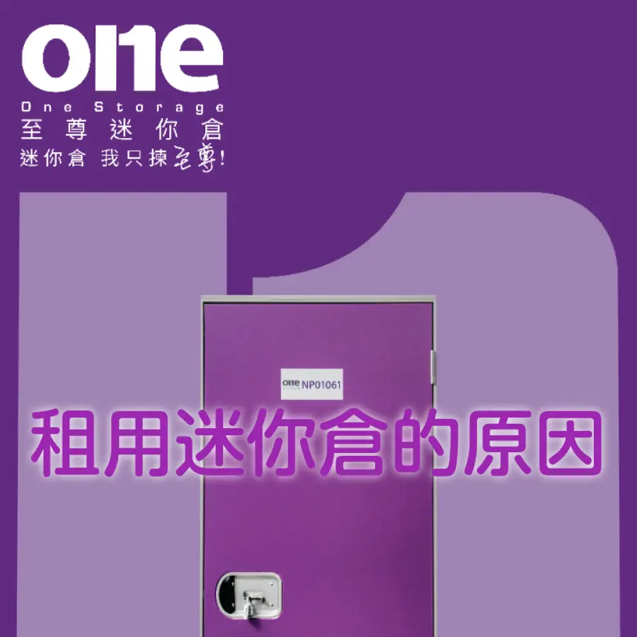 租用迷你倉的原因