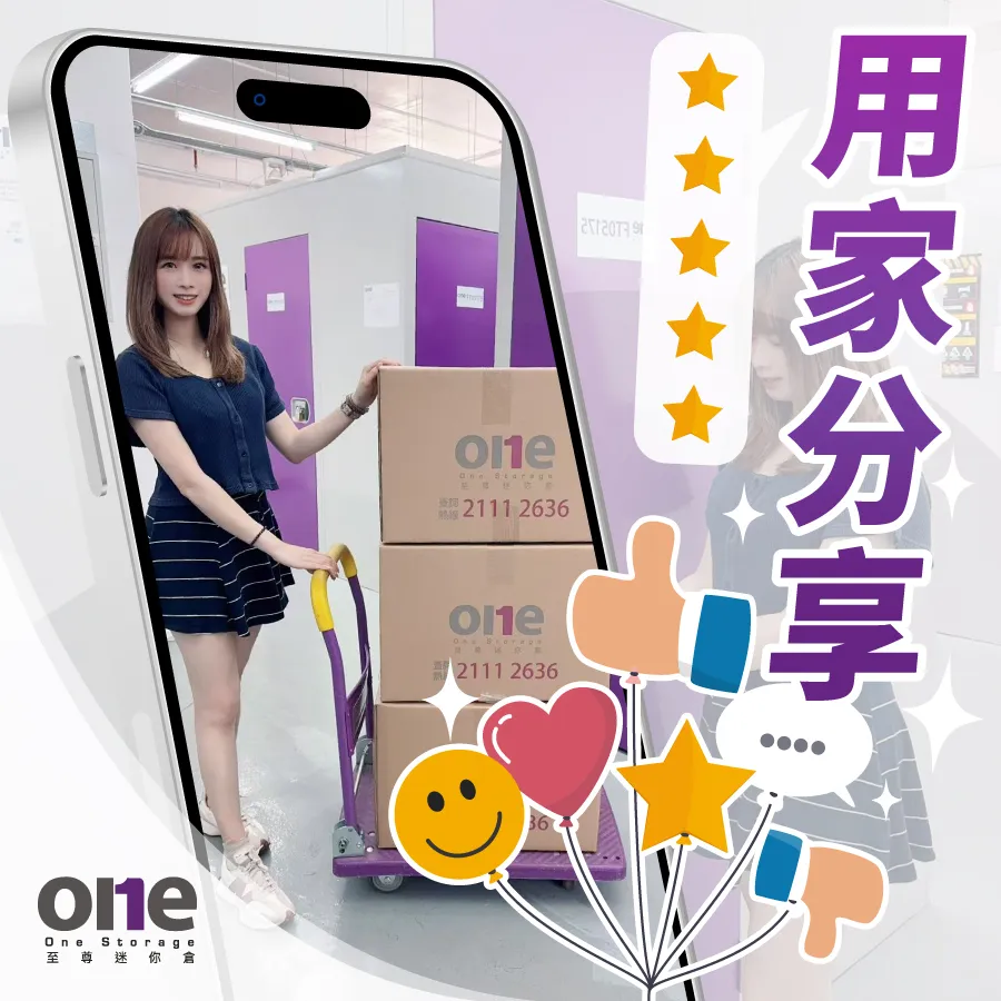 最新用家分享|至尊迷你仓帮你悭位又悭钱
