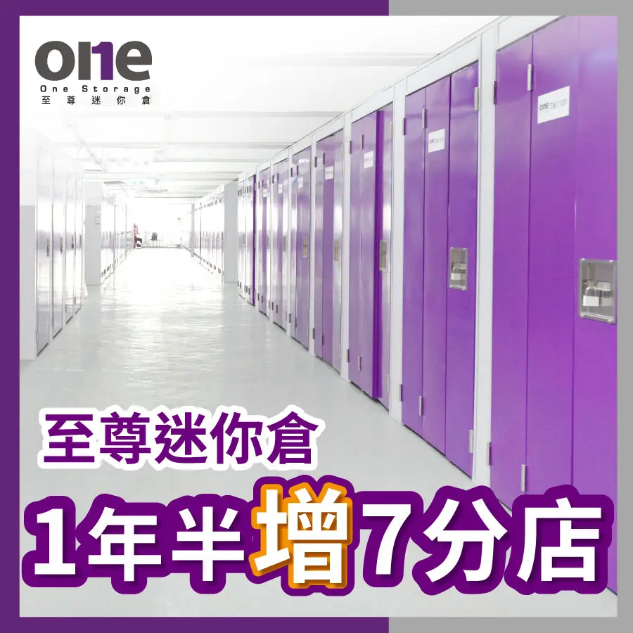 媒體報導｜至尊迷你倉 1年半增7分店 ｜地產站（香港經濟日報）
