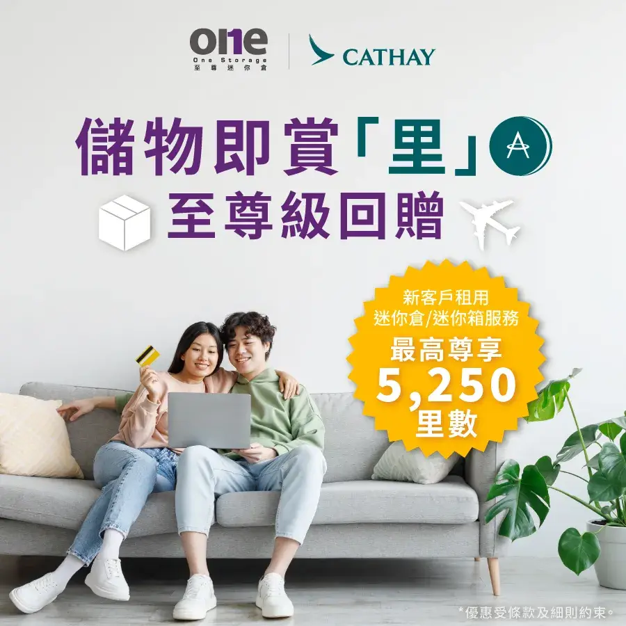 至尊迷你倉賞Asia Miles里數
