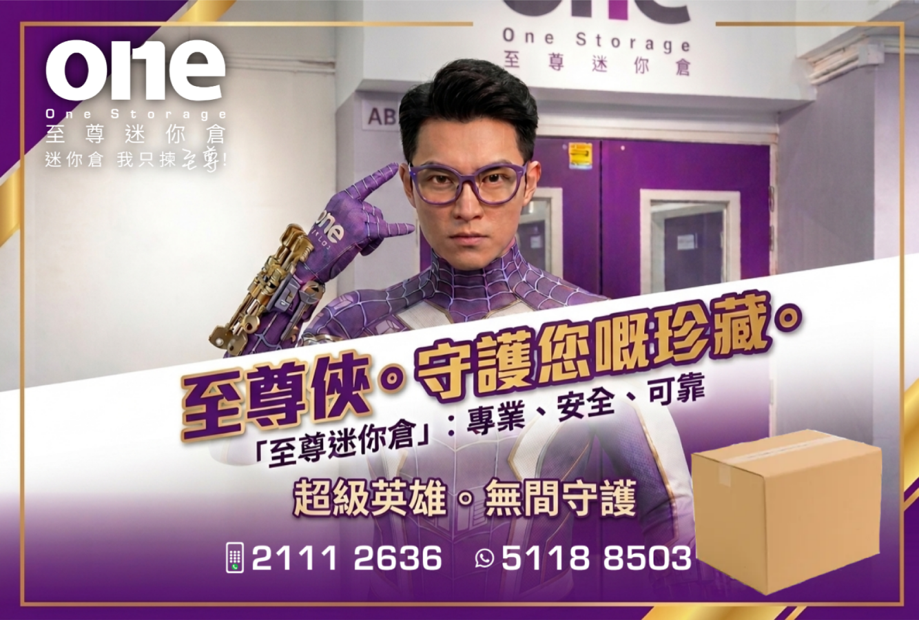 【One Storage 至尊迷你仓】超级英雄——至尊侠登场！