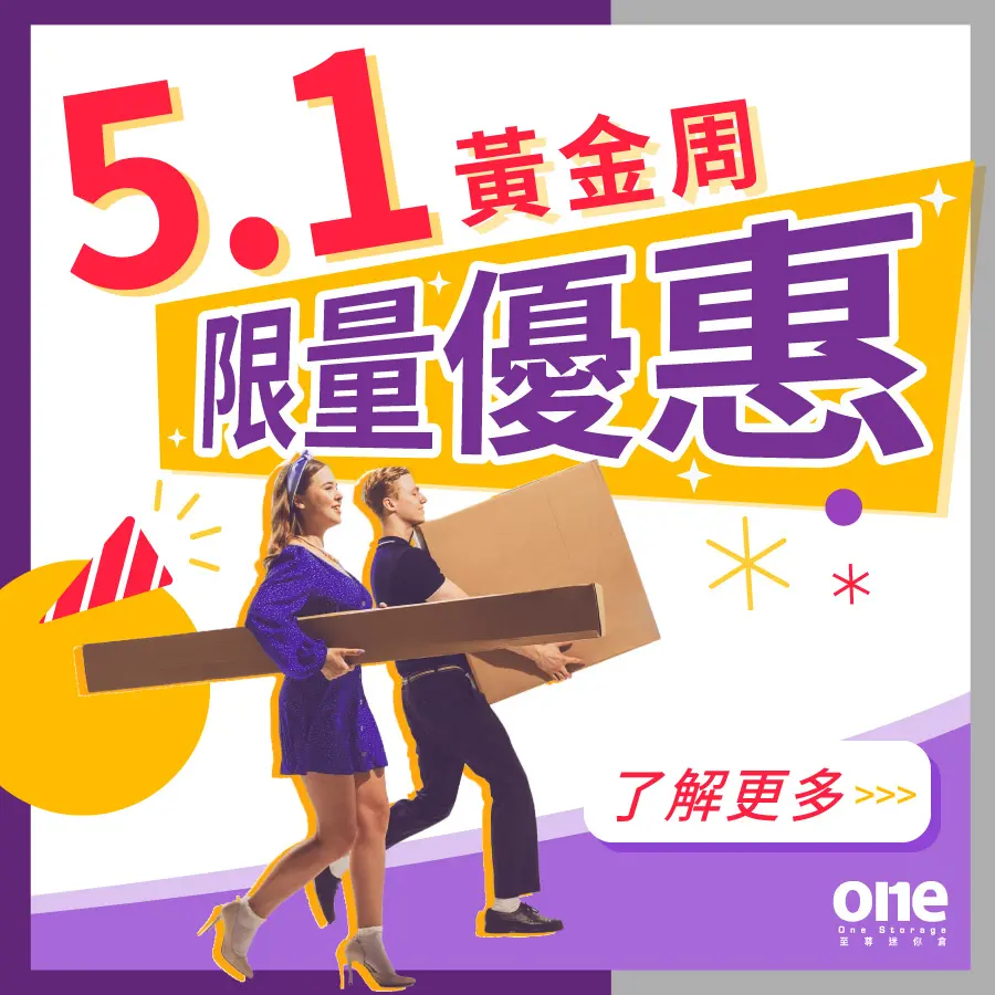 至尊迷你倉 黃金週 One Storage