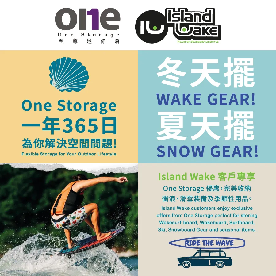 Island Wake x One Storage 一年365日為你解決空間問題!