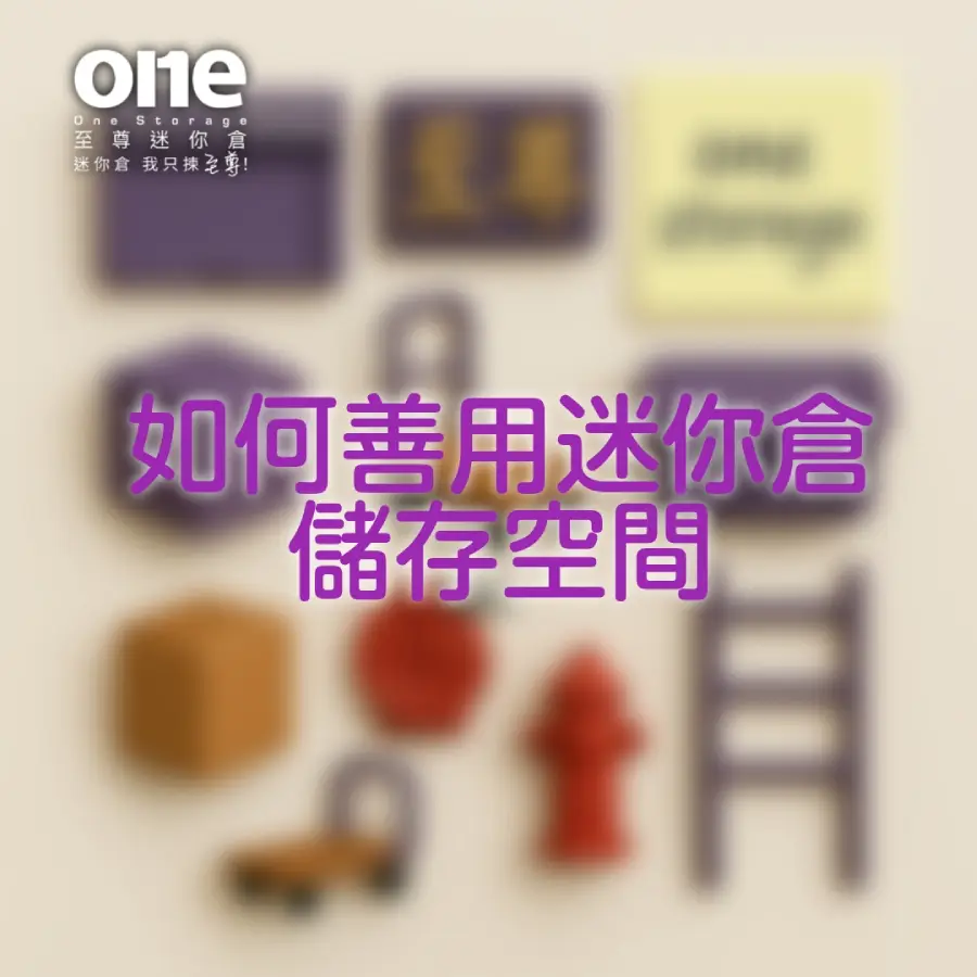 如何善用迷你倉的儲存空間