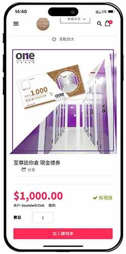 1如何用折扣碼 “soundwillclub” 7折買至尊迷你倉 One Storage 現金券