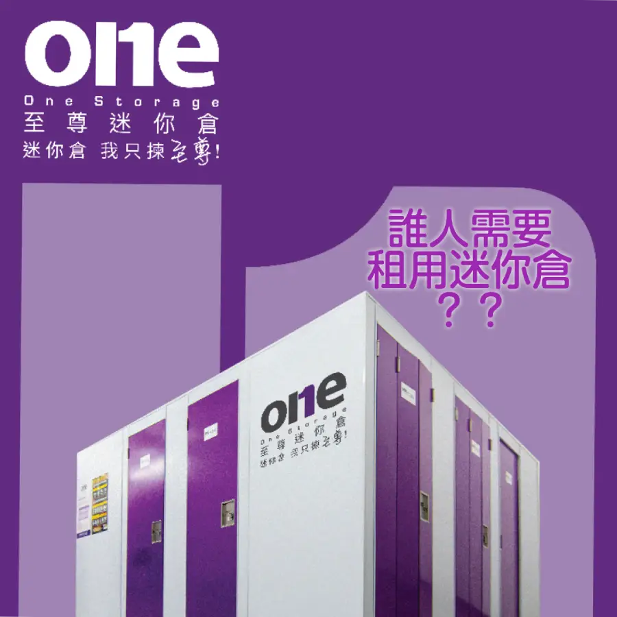 誰人需要租用迷你倉?