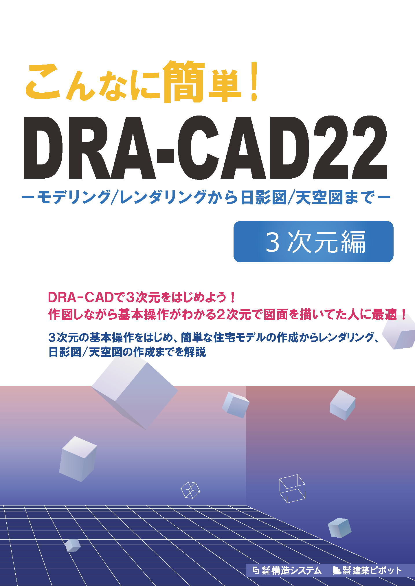 こんなに簡単DRA-CAD22 3次元表紙の写真