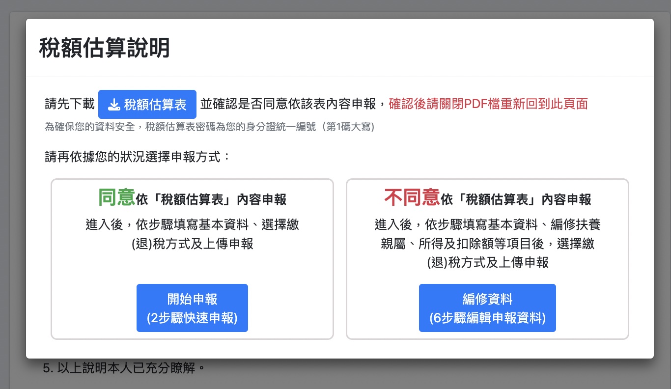 網路報稅稅額估算