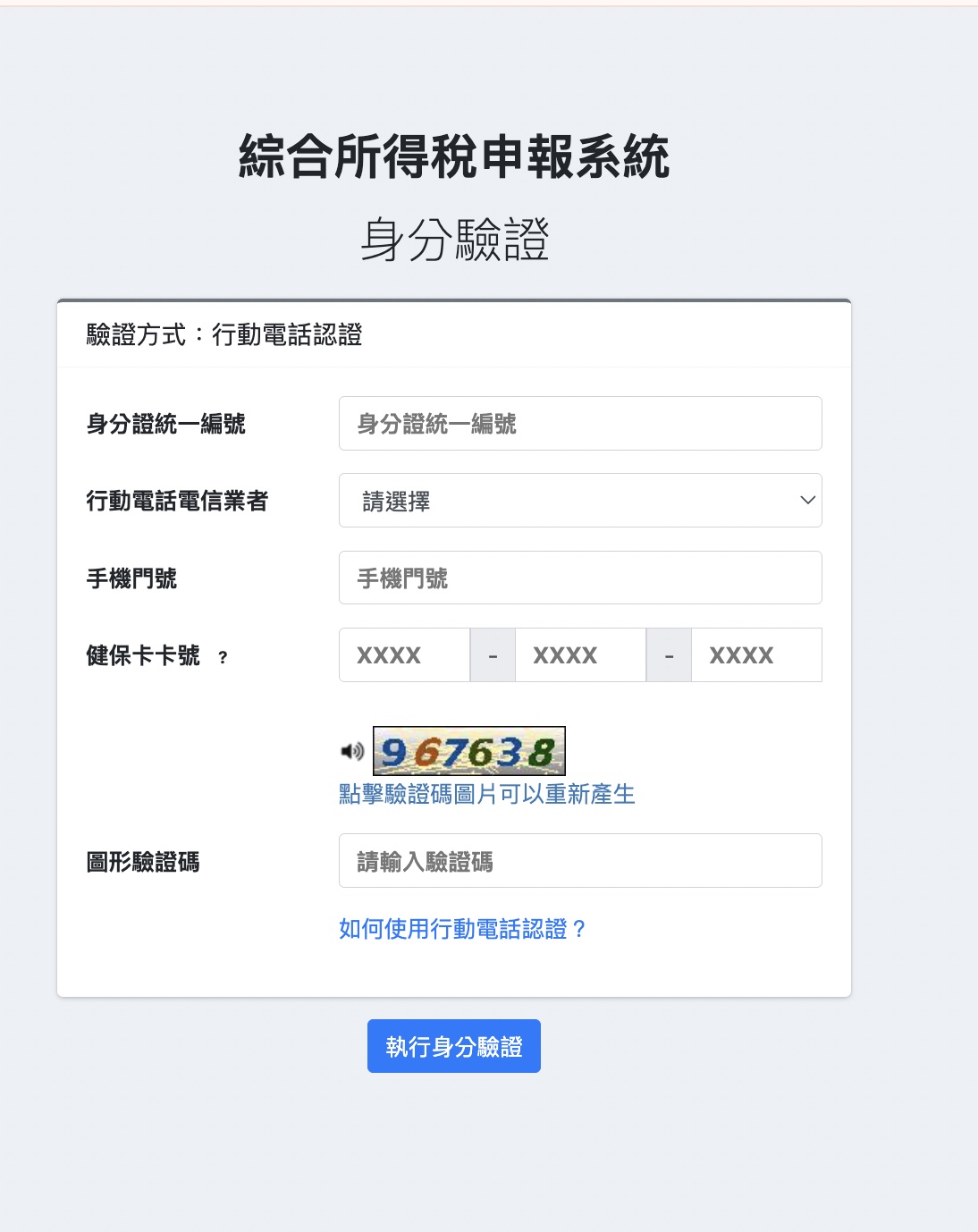 網路報稅身份驗證