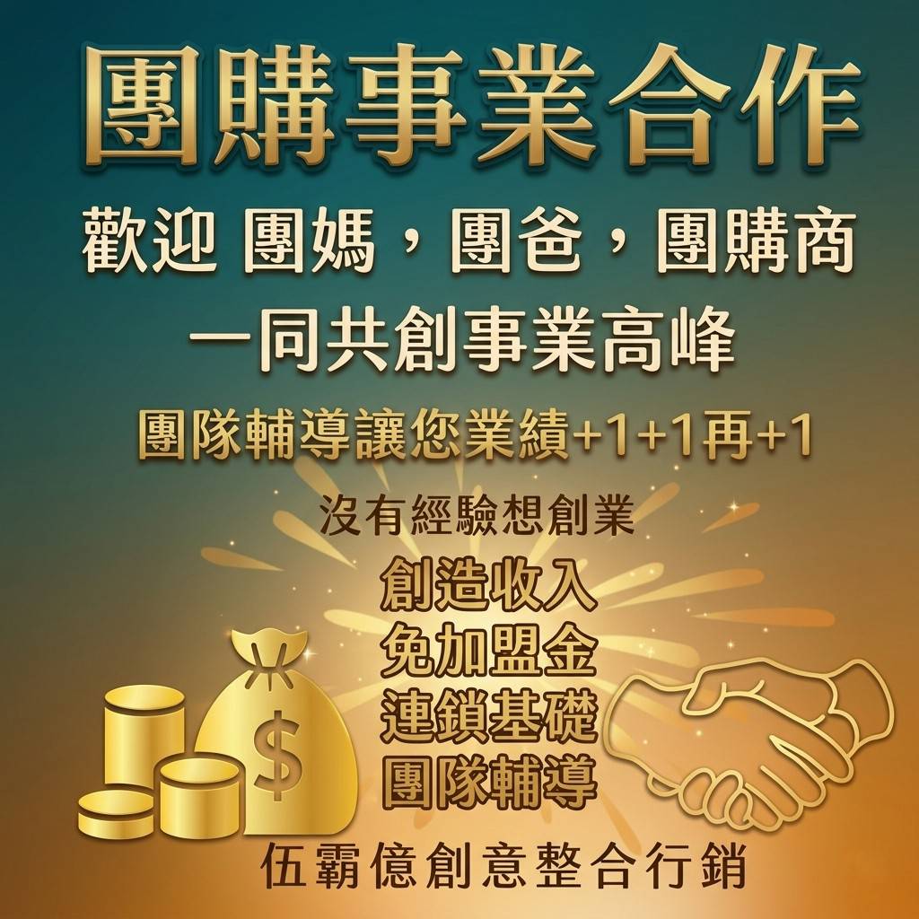 團購事業合作