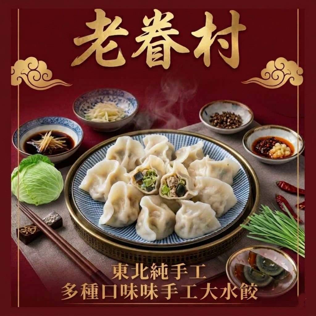 老眷村｜職人手作極餡大水餃（50 粒）