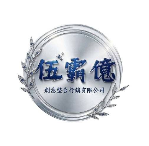 伍霸億嚴選