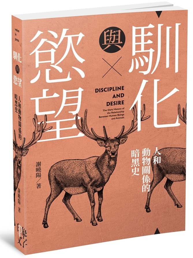 當動物受苦 人類也不好過 讀 馴化與慾望 人和動物關係的暗黑歷史 李展鵬 獨評讀好書 獨立評論