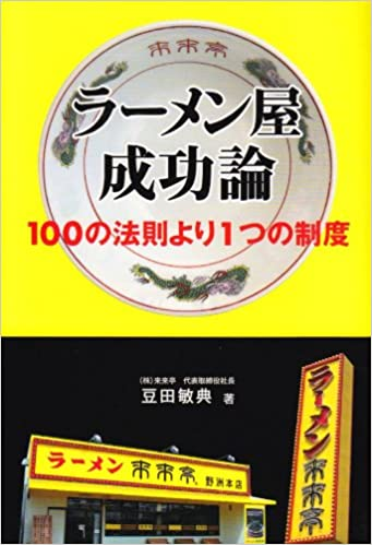 ラーメン屋で年商100億 来来亭の成功論について