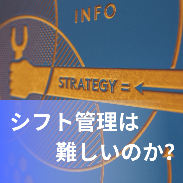 シフト管理や作成を効率化したい！シフト運用のコツを徹底解説！