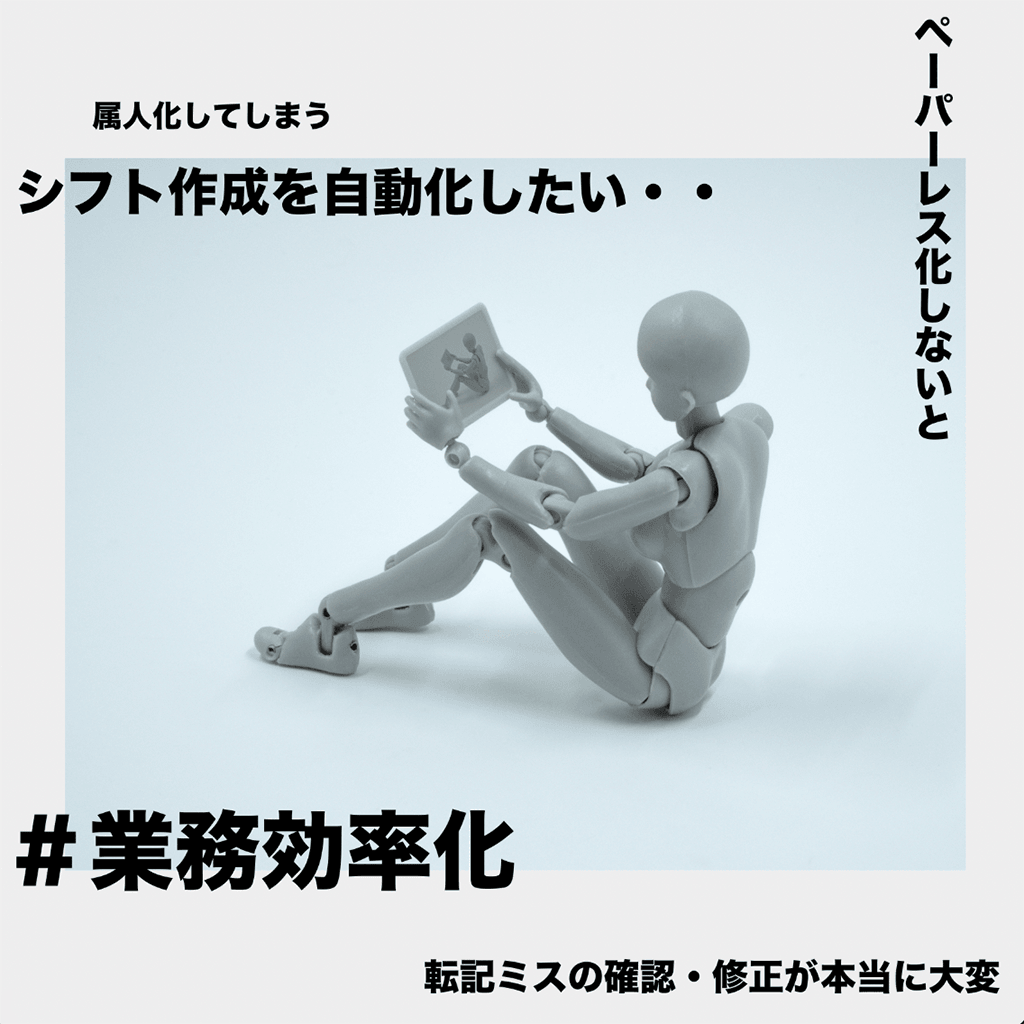 シフトを自動作成！得られるメリットと利用までの流れ。