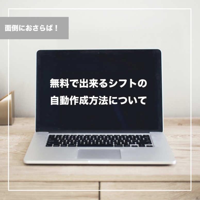 超簡単！無料で出来るシフトの自動作成方法について解説