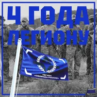4 года легиону