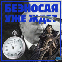 Безносая уже ждёт