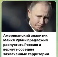 Американский аналитик Майкл Рубин предложил демонтировать россию и вернуть соседям захваченные территории