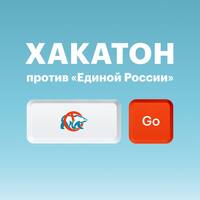 Участвуйте в хакатоне против «Единой России»!