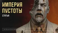 Империя пустоты