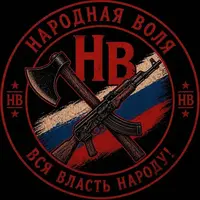 Народная Воля