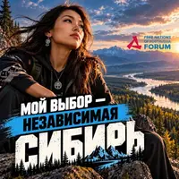 Мой выбор - независимая Сибирь
