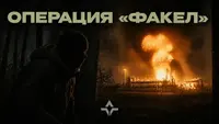 🔥👍Операция «Факел»