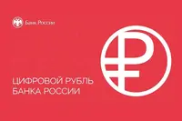 Про "цифровой рубль"