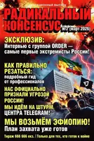 Радикальный консенсус №2