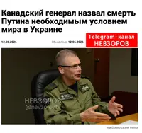 Канадский генерал назвал смерть путина необходимым условием мира в Украине
