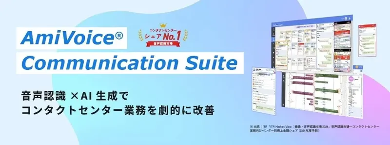 通話中にAIが要約、アドバンスト・メディア「AmiVoice Communication Suite4.5」リリース
