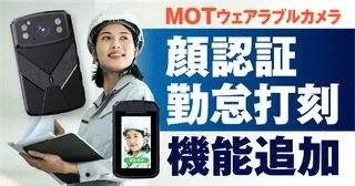 現場の勤怠、顔認証で打刻。株式会社バルテック、「MOTウェアラブルカメラ」に新機能追加