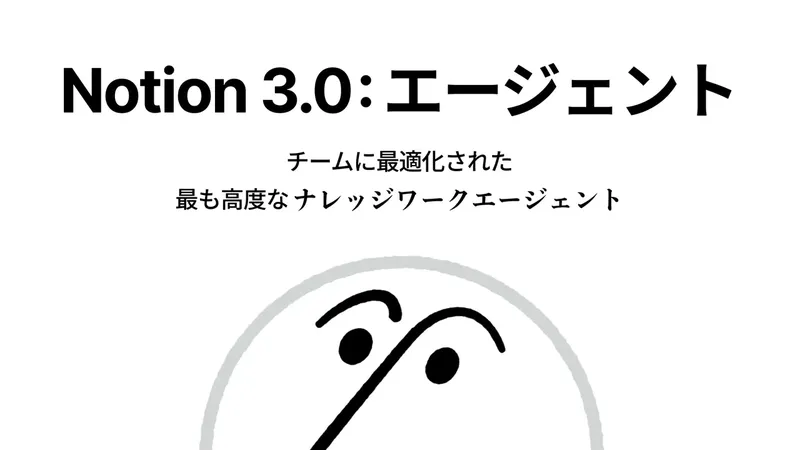 Notionが新AI機能「Notion AIエージェント」発表。あなたの仕事を丸ごと代行