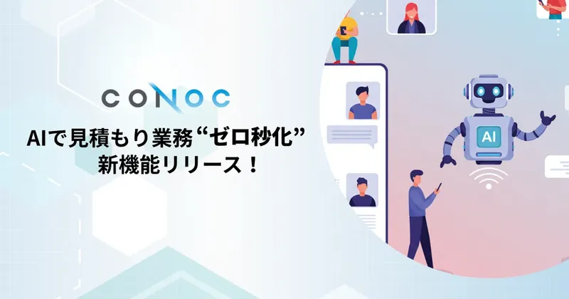 CONOC、AIエージェントを活用して見積もり業務を「ゼロ秒化」する新機能をリリース