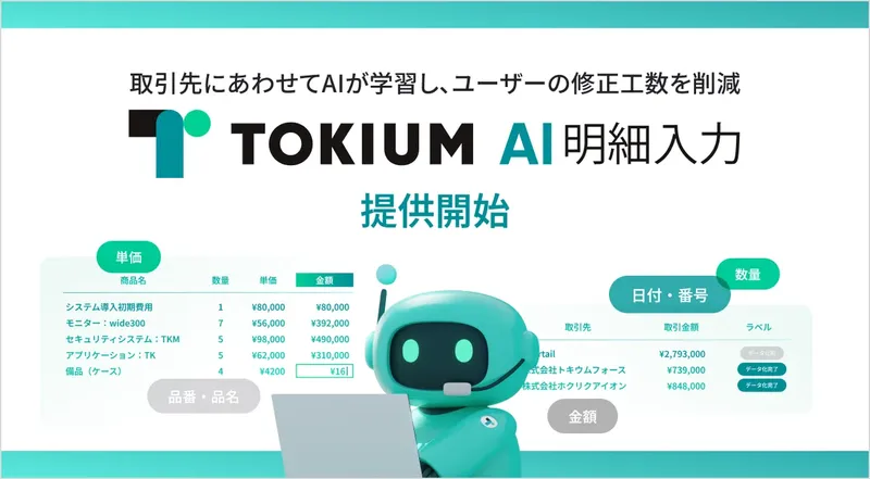 請求書の手入力から解放。TOKIUMが「TOKIUM AI明細入力」を発表